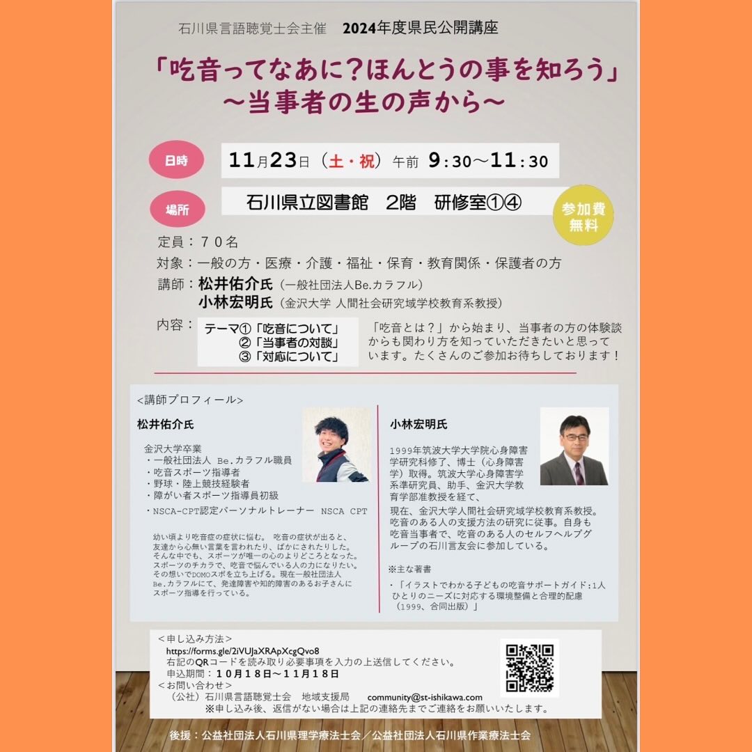 You are currently viewing Be.カラフルからのお知らせお世話になります️石川言友会＆言友会の松井佑介です秋も深まり、皆さまいかがお過ごしでしょうか？この度、吃音についての理解を深めるための公開講座を開催いたしますその名も『吃音ってなあに？ほんとうの事を知ろう ～当事者の生の声から～』です！今回の講座の目玉は、なんといっても吃音当事者である若者2人と、金沢大学の小林宏明先生による「特別対談」です🎙️この2人の若者は、過去に吃音に悩み、さまざまな壁にぶつかってきました。そんな苦しかった経験を、自分と同じように悩むお子さんや保護者の皆さまのために、勇気を持って発表してくださいます。吃音に関するリアルな体験談は、きっと共感と感動を呼び、皆さまの力になれると信じています。— 開催日時11月23日（土・祝） 午前9:30～11:30 場所石川県立図書館 2階 研修室①④👥 対象一般の方・医療・介護・福祉・保育・教育関係者・保護者の方 参加費無料—お申込みはこちら↓https://forms.gle/2iVUJaXRApXcgQvo8※お申込みはチラシに11月18日までと記載がありますがギリギリまで受け付けております️#カラフル　#吃音　#対談　#当事者