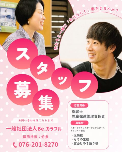 Read more about the article Be.カラフルでは保育士、児童発達管理責任者を募集しております！富山けやき通り校、急募です！お子様が好きな方、大募集私たちと一緒に働きませんか？お気軽にお問い合わせください️TEL:076-201-8270担当：竹多