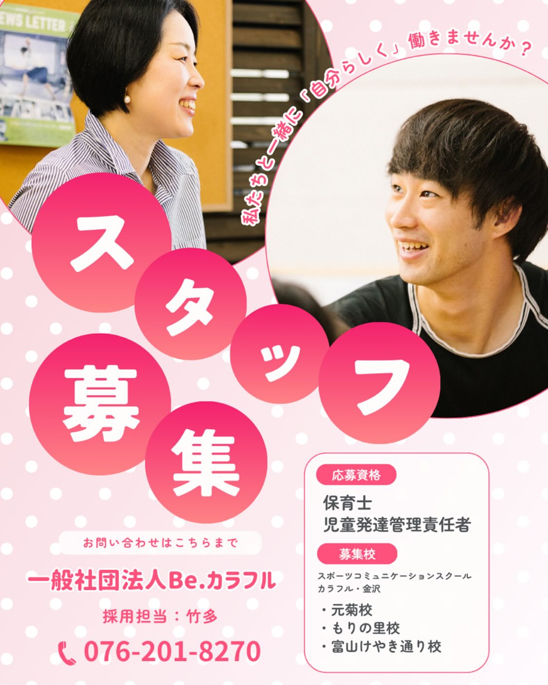 Read more about the article Be.カラフルでは保育士、児童発達管理責任者を募集しております！富山けやき通り校、急募です！お子様が好きな方、大募集私たちと一緒に働きませんか？お気軽にお問い合わせください️TEL:076-201-8270担当：竹多