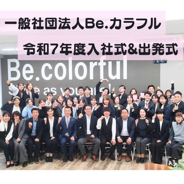 Read more about the article 令和7年度入社式&出発式を行いました！新年度もBe.カラフルをよろしくお願いします#カラフル　#新入社員　#入社式　#新年度