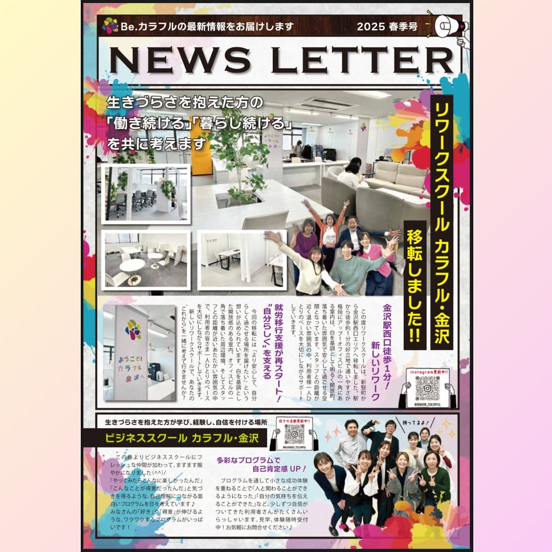 Read more about the article Be.カラフルニュースレター2025年春号を発行しました新年度の取り組みと、スポーツコミュニケーションスクールは春休みプログラムを掲載しておりますお手元に届きましたらぜひご一読ください#カラフル　#ニュースレター　#新年度