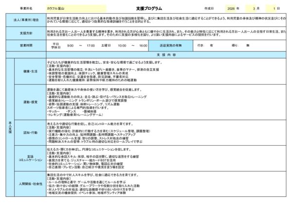 投稿についてもっと詳しく 【カラフル富山 けやき通り校】支援プログラム　令和8年3月